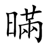 暪的汉字图片
