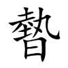 暬的汉字图片