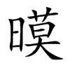 暯的汉字图片