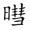 暳的汉字图片