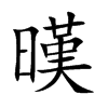 暵的汉字图片