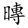 暷的汉字图片