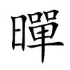 暺的汉字图片