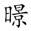 暻的汉字图片