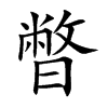 暼的汉字图片