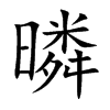 暽的汉字图片