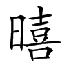 暿的汉字图片