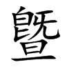 曁的汉字图片