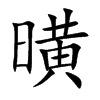 曂的汉字图片