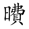 曊的汉字图片