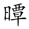 曋的汉字图片