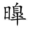 曍的汉字图片