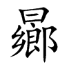 曏的汉字图片