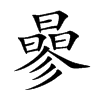 曑的汉字图片