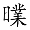 曗的汉字图片
