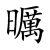 曞的汉字图片