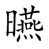 曣的汉字图片