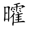 曤的汉字图片
