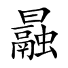 曧的汉字图片