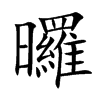 曪的汉字图片