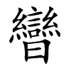 曫的汉字图片