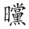 曭的汉字图片