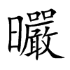 曮的汉字图片