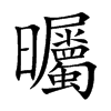 曯的汉字图片