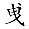 曵的汉字图片