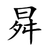 曻的汉字图片