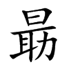 朂的汉字图片