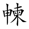 朄的汉字图片