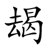朅的汉字图片