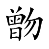 朆的汉字图片
