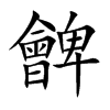 朇的汉字图片