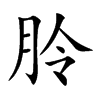 朎的汉字图片