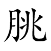 朓的汉字图片