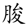 朘的汉字图片