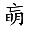朚的汉字图片