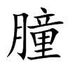 朣的汉字图片