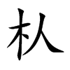 朲的汉字图片