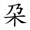 朶的汉字图片