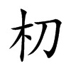 朷的汉字图片