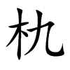 朹的汉字图片