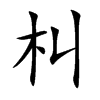 朻的汉字图片