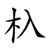 杁的汉字图片