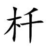 杄的汉字图片