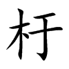 杅的汉字图片