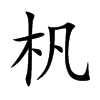 杋的汉字图片