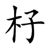 杍的汉字图片